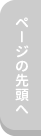 ページの先頭へ