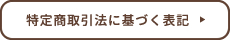 特定商取引法に基づく表記