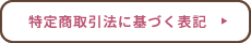 特定商取引法に基づく表記